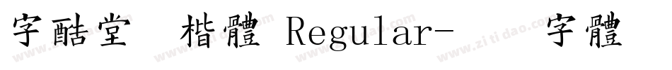 字酷堂清楷体 Regular字体转换